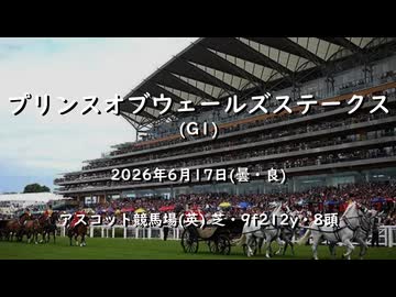 【ウマ娘風】第133回G1プリンスオブウェールズステークス(アスコット・2026)