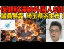 8割の外国人が保険税を払っていない埼玉県羽生市 人口5万人の市に何が／NHKコンテンツをネット配信業者に売却することをテレビ東京社長が批判「ちょっと控えたら法人税払ってないんだし」260618