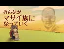 【鏡音レン】みんながマサイ族になっていく / あいすばー