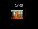 灯火の命題　歌ってみました。