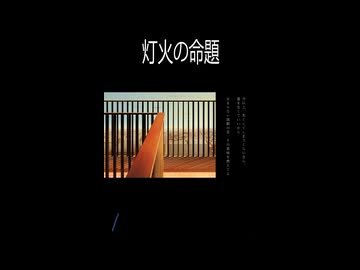 灯火の命題　歌ってみました。