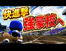 #3 初甲子園で快進撃！1年目から強豪校に昇格だ！！【パワプロ2026  栄冠ナイン ゆっくり実況】