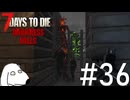 魔界を統べる魔王がいつの間にか2人に分裂していたのでDie（犬）【7Days To Die:Darkness Falls】＃36