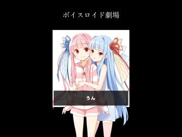 琴葉姉妹のぼいすろいど劇場9