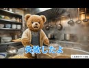 【第２１話】くま太、ラーメンを作る