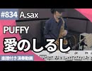 PUFFY「愛のしるし」をアルトサックスで演奏 楽譜 コード 付き演奏動画