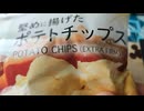 安くて旨い！堅めに揚げたポテトチップストップバリュの美味しいポテチだよ55gフリーフロム塩だけで味付け国産じゃがいもポテチは美味しかった