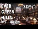 【SCPオリジナルストーリー】E.G.H.＃1・第四話「女学院生徒失踪事件ログ3」【ソフトウェアトーク劇場】