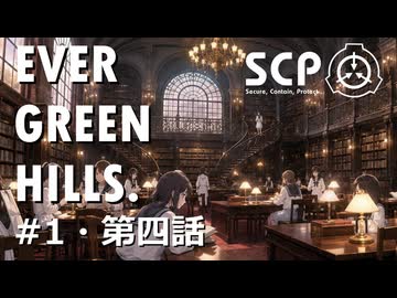 【SCPオリジナルストーリー】E.G.H.＃1・第四話「女学院生徒失踪事件ログ3」【ソフトウェアトーク劇場】