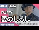 PUFFY「愛のしるし」をフルートで演奏 楽譜 コード 付き演奏動画