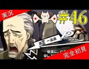【ペルソナ5ザ・ロイヤル】 #46 絶対に笑ってはいけない号泣記者会見【P5R】【ヘブバンコラボ】