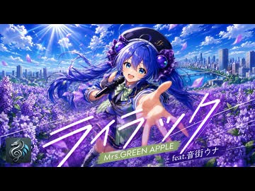 ライラック／Mrs. GREEN APPLE feat.音街ウナ【Synthesizer V カバー】