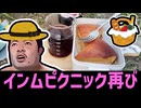 インムピクニック、再び。【お酒もケーキもたくさんあるよ】