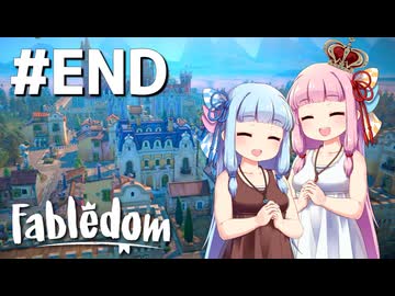 【Fabledom】ようこそ！琴葉キングダムへ！：12(完)【VOICEROID実況】