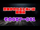【意味怖】ゆっくり意味が分かると怖い話・総集編657～661