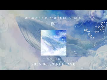 ユメユメうさぎ 2nd FULL ALBUM「鯨」クロスフェード