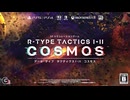 R-TYPE TACTICS I・II COSMOSトレーラー