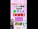 ニコニコ動画2026年春アニメ終盤戦【順位予想】【No.46】