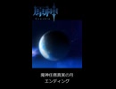 【Genshin Impact】魔神任務空月の歌 真実の月エンディング2