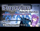 【EMPYRION】ギャラクティックゆかりんサバイバル Part.23 惑星Ninguesミッション