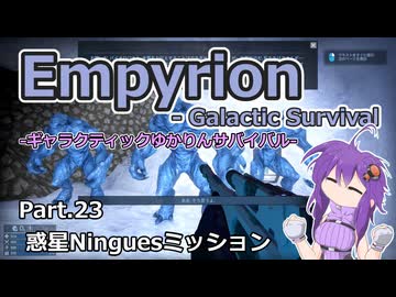【EMPYRION】ギャラクティックゆかりんサバイバル Part.23 惑星Ninguesミッション