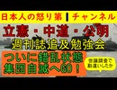 【中道・立憲・公明が週刊誌勉強会を開催】してしまうも肝心の中傷動画を見た人はこの世に一人もいない現実は無視して論点ずらしに奔走してしまう