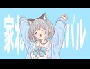 【可不】家ねこカーニバル【オリジナル曲】