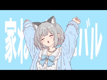 【可不】家ねこカーニバル【オリジナル曲】