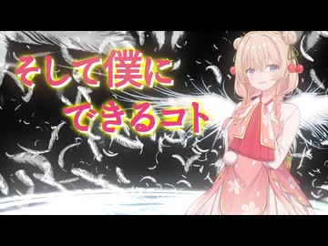 【SynthesizerV2】そして僕にできるコト【彩澄しゅお】