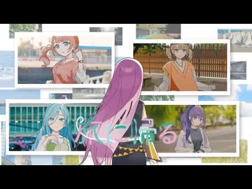 旅に帰る / 望月穂波 × 日野森雫 × 小豆沢こはね × 朝比奈まふゆ × 巡音ルカ