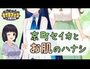【合成音声劇場】京町セイカとお肌のハナシ