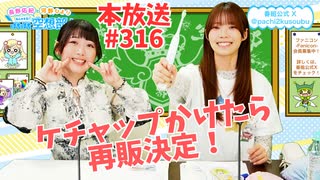 第316回♪「ぱちぱち空想部」