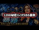 【30か国120か所】◆秘密バイオラボの裏で何が？封じられた情報と隠蔽疑惑の全貌