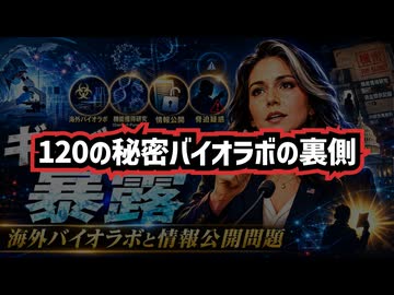 【30か国120か所】◆秘密バイオラボの裏で何が？封じられた情報と隠蔽疑惑の全貌