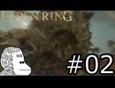 工ﾉﾚテ゛ソリソﾜ゛(猿)【ELDEN RING】#02