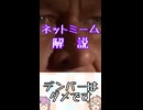 ゆかつむネットミーム淫夢ネタ解説【デンバーはダメです】