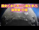 【ゆっくり】貴族かぶれが日本を楽しむ 滋賀編　1日目
