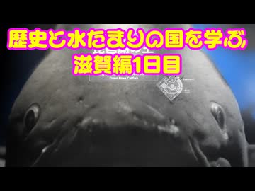【ゆっくり】貴族かぶれが日本を楽しむ 滋賀編　1日目
