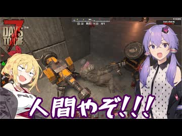 【7days to die】ロボットにすら敵扱いされるやつ【VOICEROID実況】