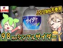 [ラ・ムーPB] 1.5Ｌサイダー（修正版）