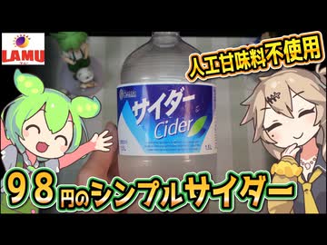 [ラ・ムーPB] 1.5Ｌサイダー（修正版）