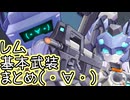 【星の翼】６月１８日シーズンパスキャラ実装　量産レギオン「レム」基本武装紹介