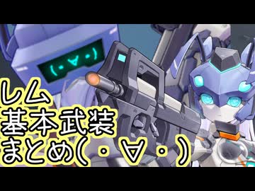 【星の翼】６月１８日シーズンパスキャラ実装　量産レギオン「レム」基本武装紹介
