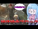 JP  ナビゲーションをスキップ 検索    作成   アバターの画像 【Dead by Daylight】最強ゾンビに加害したら通せんぼされた話【VOICEROID実況】