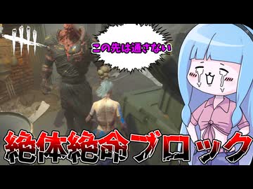 【Dead by Daylight】最強ゾンビに加害したら通せんぼされた話【VOICEROID実況】