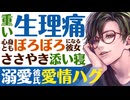 【溺愛彼氏】重い生理痛持ちの彼女／心身ともにぼろぼろになる彼女を愛情たっぷりハグしながらささやき寝かしつけ添い寝 【看病(生理)／女性向けシチュエーションボイス】CVこんおぐれ