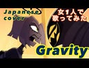 （cover） 女1人で「Gravity (ハズビン・ホテル)」歌ってみた。【CHIHORI@ちぃ】