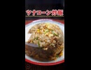 ド素人がツナコーン缶炒飯を作ってみた