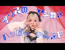 【誕生日&1周年】アリスのマジカルハッピーワールド　踊ってみた【にゃそりん】【オリジナル振付】