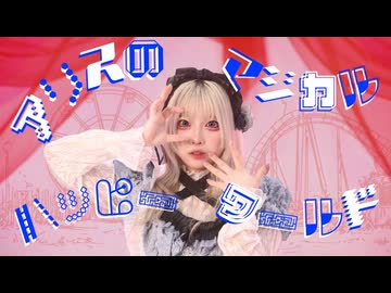 【誕生日&1周年】アリスのマジカルハッピーワールド　踊ってみた【にゃそりん】【オリジナル振付】